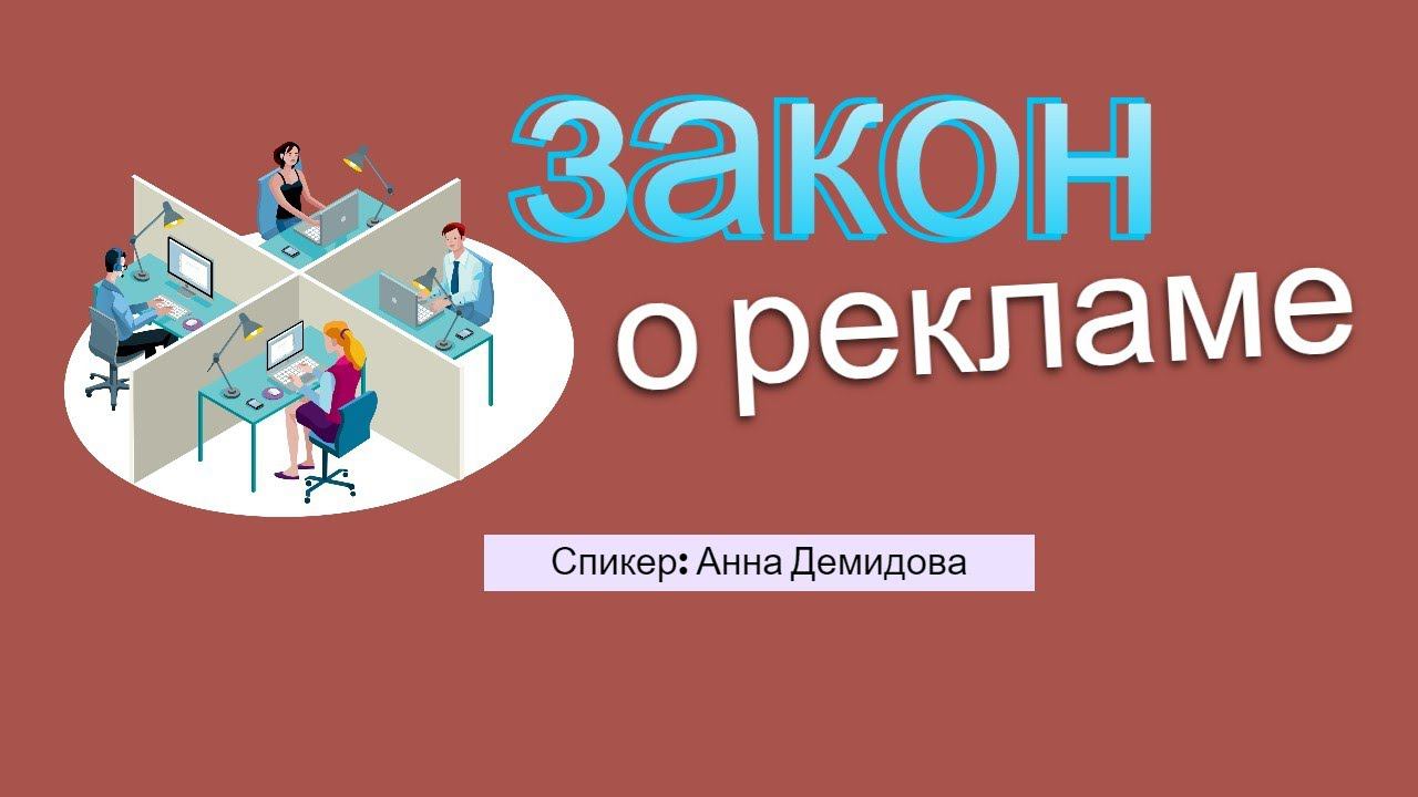 Правила маркировки рекламы отвечает юрист ч 2