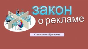 Правила маркировки рекламы отвечает юрист ч 2