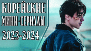 7 НОВЫХ КОРЕЙСКИХ МИНИ-СЕРИАЛОВ 2023-2024