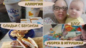 VLOG | аллергия на белок коровьего молока | оладьи с беконом | уборка в детских игрушках