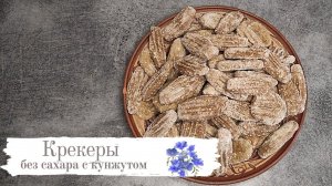 Крекеры с кунжутом