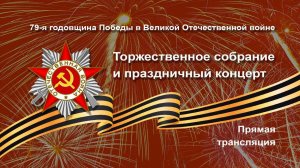Торжественное собрание и праздничный концерт, посвященные 79-й годовщине Победы в ВОВ