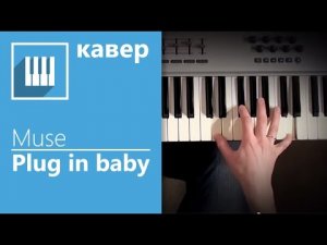 ✅? ИГРАЮ НА ФОРТЕПИАНО MUSE - PLUG IN BABY (КАВЕР НА ПИАНИНО ОТ MUSICITS.FUN) + НОТЫ