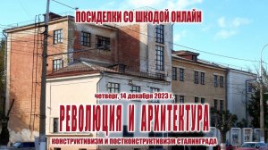 Революция и архитектура