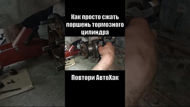 Как просто сжать поршень тормозного цилиндра