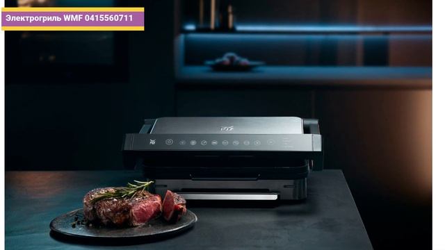 Обзор электрогриля WMF 0415560711 смотреть онлайн