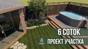Визуальный проект участка 6 соток. Бассейе, беседка, зона отдыха
