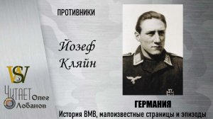 Йозеф Кляйн. Проект WAR STORIES. Военные истории Владимира Крупника. Германия.