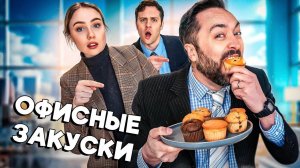 ЗЛОУПОТРЕБЛЕНИЕ ОФИСНЫМИ ЗАКУСКАМИ - VLDL SKETCH НА РУССКОМ