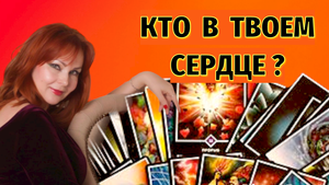 ?Кто сейчас в сердце Вашего мужчины? ?По ком он скучает, тоскует?