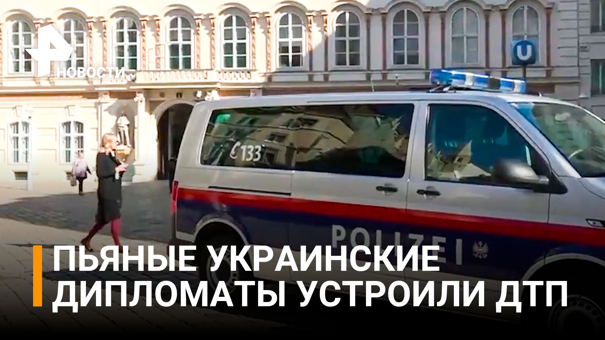 Нетрезвые украинские дипломаты устроили в Вене ДТП и погоню с полицией / РЕН Новости
