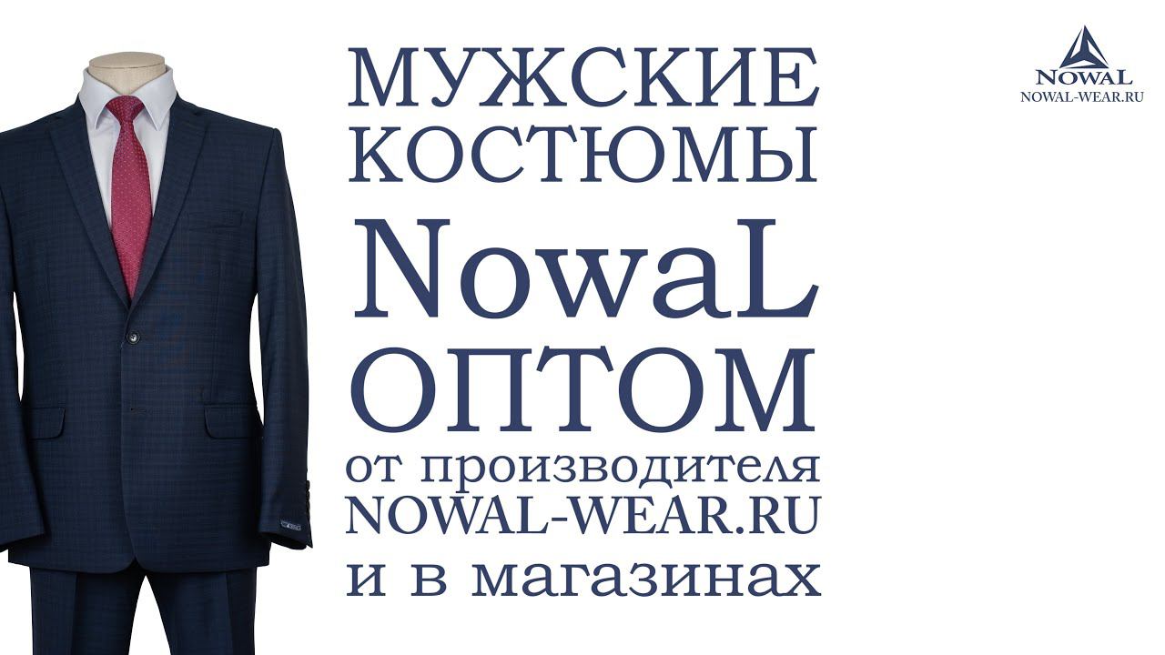Мужские костюмы Москва недорого. Купить мужской костюм классический деловой NowaL КД 015. Оптом, РФ.