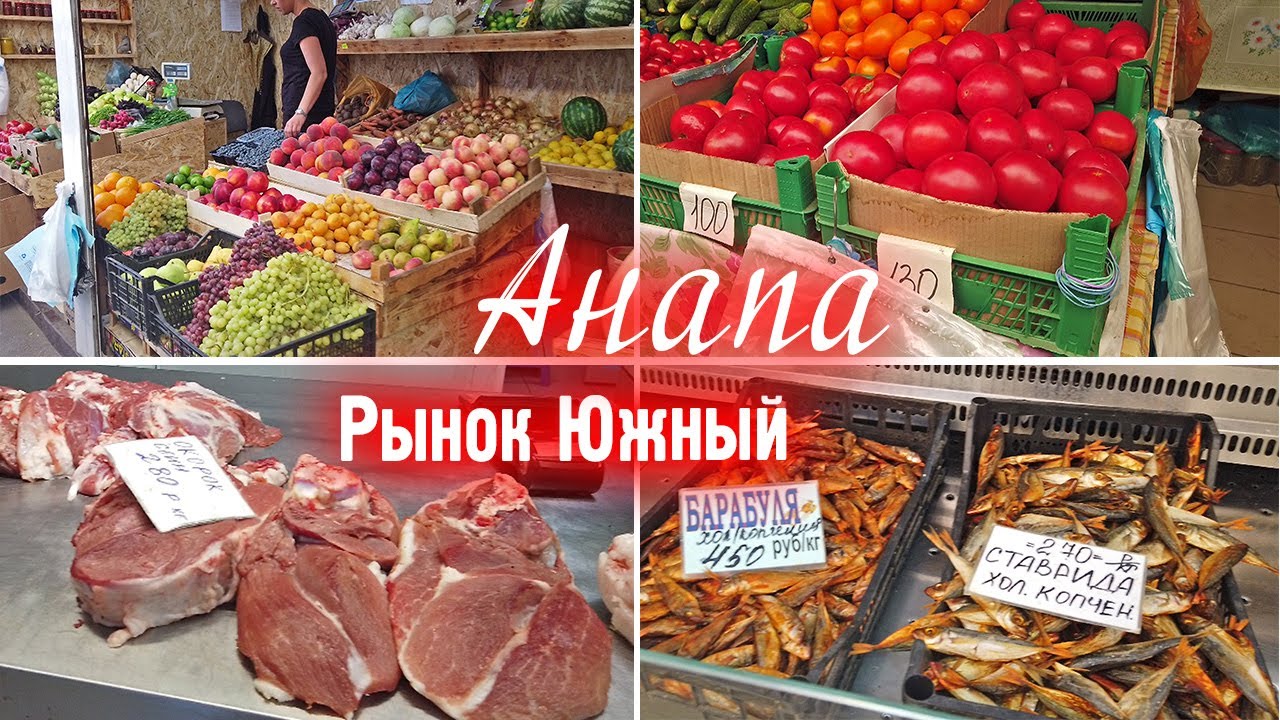 Рынки анапы где. Центральный рынок Анапа. Рынок в Анапе продуктовый Центральный. Южный рынок Анапа. Северный рынок Анапа.