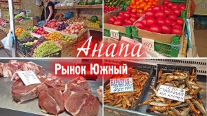 Анапа, рынок Южный. Цены