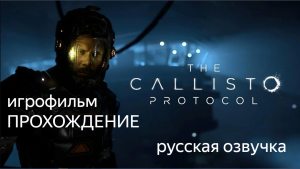 ИГРОФИЛЬМ CALLITSO PROTOCOL