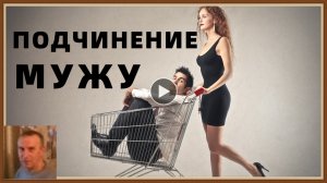 ПОДЧИНЕНИЕ МУЖУ