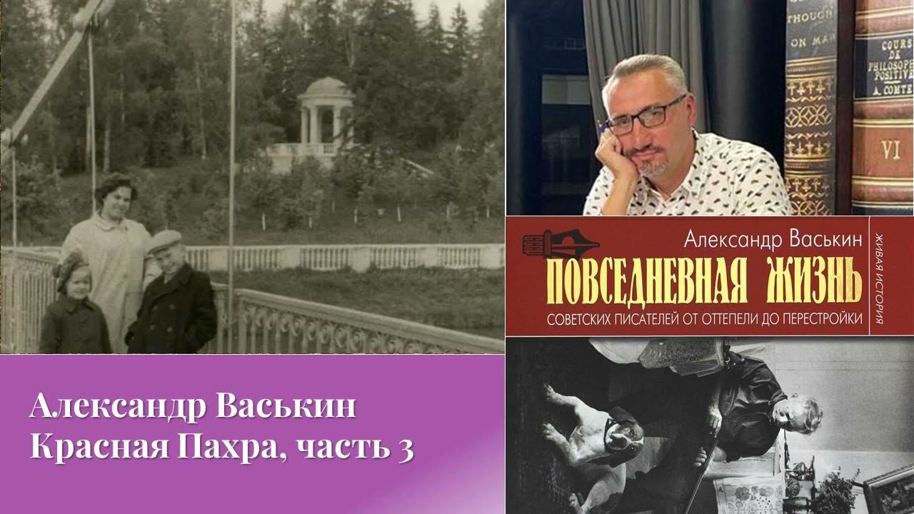 Красная Пахра, часть 3 (Прогулки по Москве с Александром Васькиным) смотреть онлайн