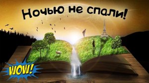 Раньше люди ночью не СПАЛИ это удивительно!