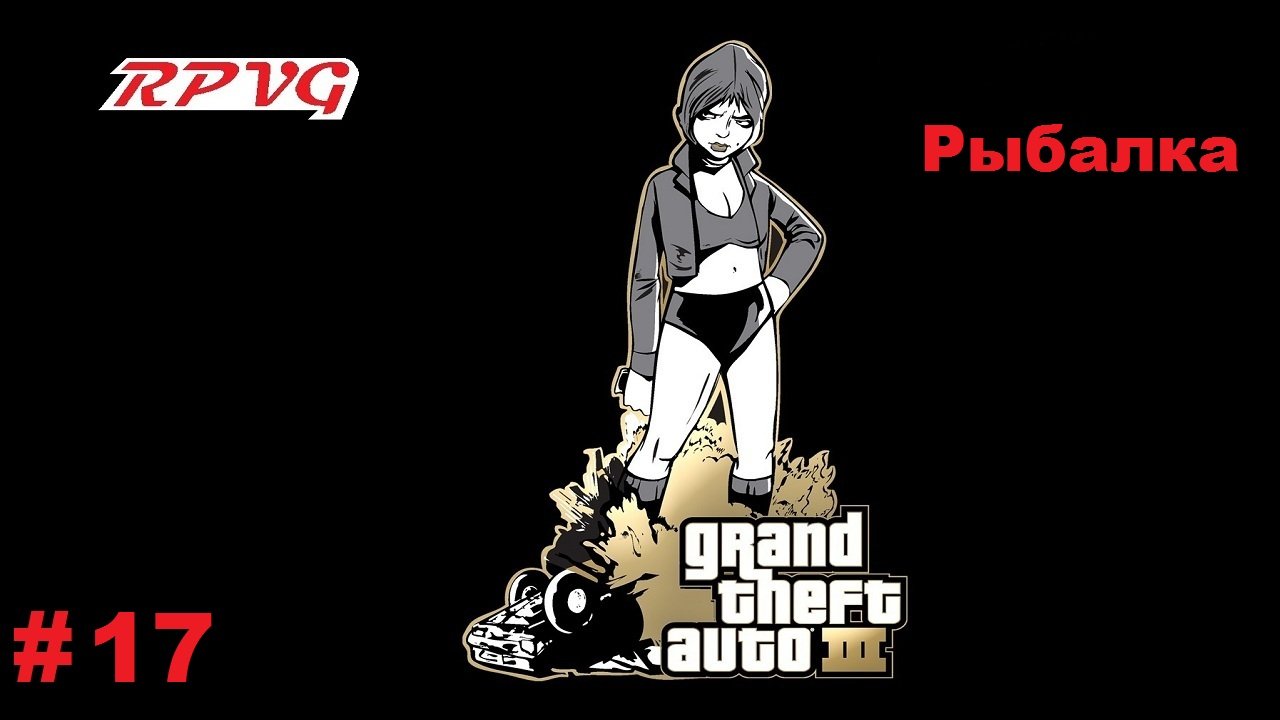 Прохождение Grand Theft Auto III - Часть 17: Рыбалка