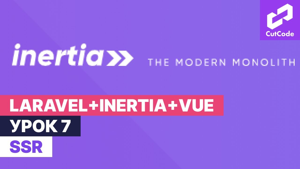 Курс по Laravel+inertia+vue. Урок 7. SSR