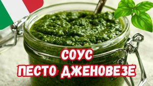 ИТАЛЬЯНСКИЙ СОУС ПЕСТО ДЖЕНОВЕЗЕ / Вкусный и полезный соус к пасте