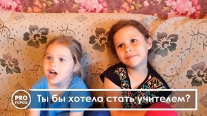 Дети отвечают на вопросы про учителей