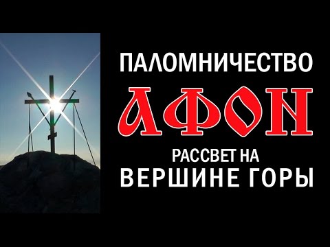 Паломничество. АФОН. Рассвет на вершине Горы