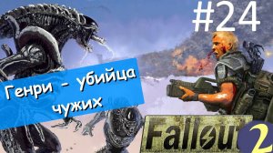 Убиваем чужих без проблем. ☢ Прохождение Fallout 2 ☢ Часть 24