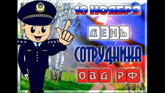 С ДНЁМ СОТРУДНИКА ОВД РФ! 10 НОЯБРЯ - С ДНЁМ ПОЛИЦИИ! ПОЗДРАВЛЕНИЕ С ДНЁМ ОВД РФ! смотреть онлайн