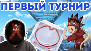 ПЕРВЫЙ ТУРНИР ПО BEYBLADE X В РОССИИ