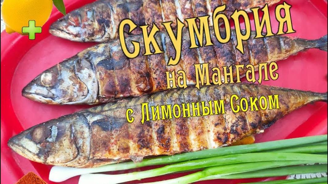 Скумбрия на Мангале с Лимонным Соком.