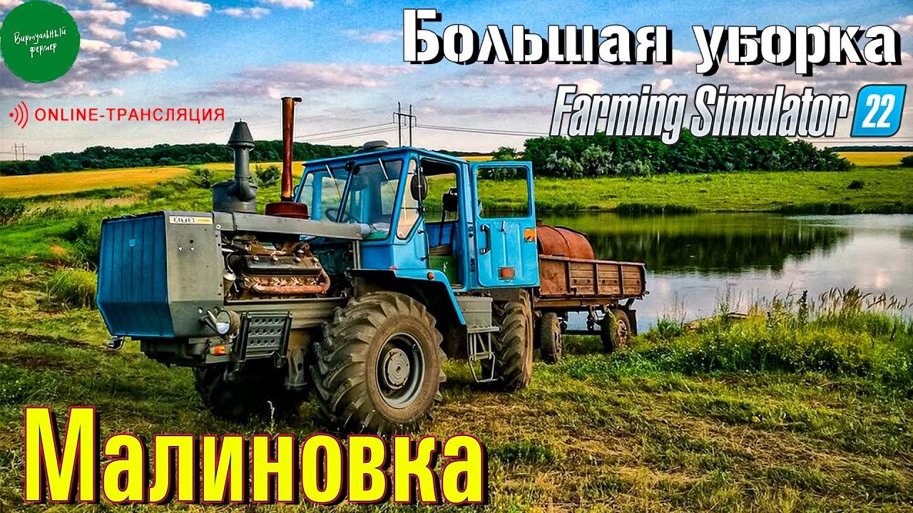 #4 Уборочная, хлопоты, коллекторы / Малиновка / FS22