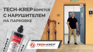 Как Tech-KREP защищает МОП на парковке с помощью химического анкера?!