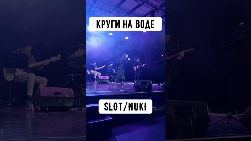 Круги на воде - СЛОТ/НУКИ - #cover by Серафима