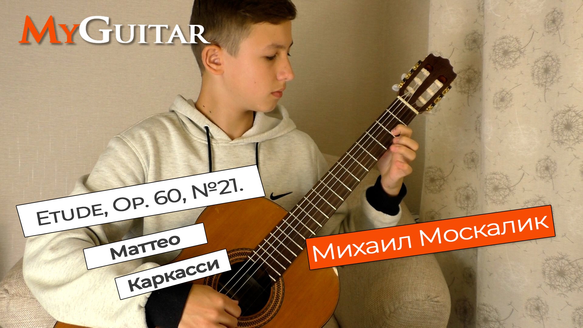 "Etude, Op. 60, №21". Маттео Каркасси. Исполняет Михаил Москалик (13 лет).