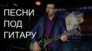От смерти душу Ты мою избавил. Христианские песни под гитару
