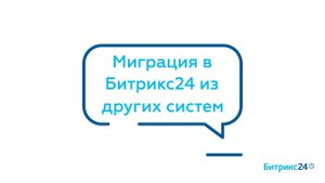 Миграция в Битрикс24 из других систем