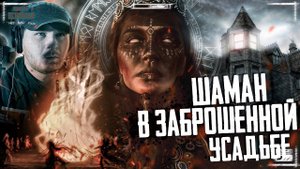 ОБЩЕНИЕ С ПОТУСТОРОННИМ | ДОЧЬ АЛТАЙСКОГО ШАМАНА В ЗАБРОШЕННОЙ УСАДЬБЕ | ПАРАНОРМАЛЬНОЕ СУЩЕСТВУЕТ?