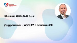 Диуретики и иSGLT2 в лечении СН