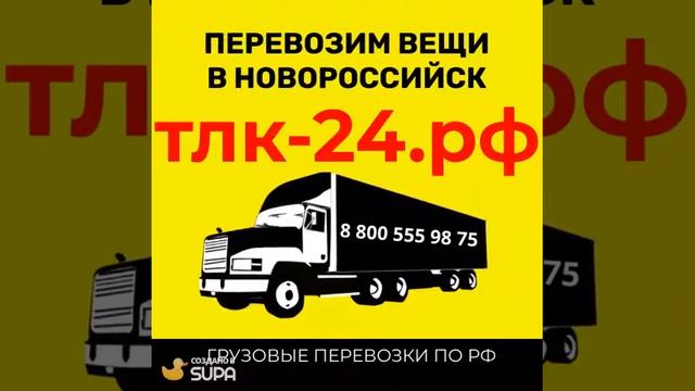 Перевезти вещи в Новороссийск, перевезти вещи в другой город из Новороссийска смотреть онлайн