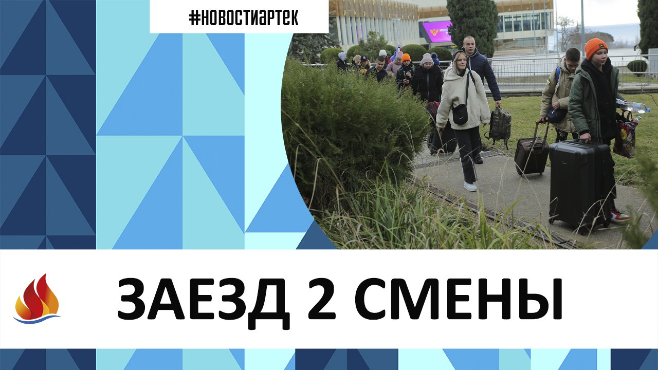 АРТЕК 2023. 2 СМЕНА. ЗАЕЗД