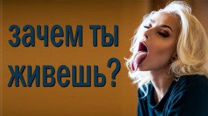 КАКОВА ЦЕЛЬ ВСЕЙ ТВОЕЙ ЖИЗНИ?