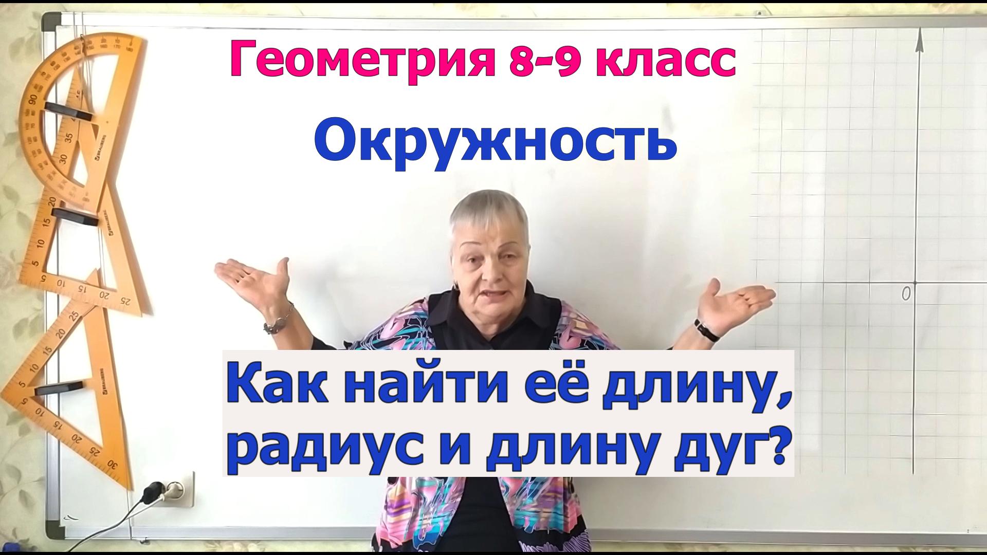 Как найти длину окружности, радиус и длину дуги окружности. Геометрия 8-9 класс