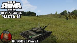 ARMA 3 - Кампания - Сопротивление Часть 15 ( Operation Flashpoint Resistance ARMA 3 Remake ) 4K