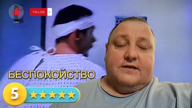 БЕСПОКОЙСТВО