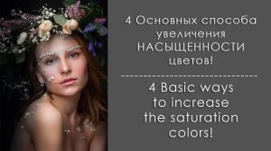 4 способа увеличения насыщенности цвета в Photoshop / 4 Basic ways  to increase  the saturation