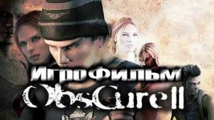 Игрофильм. ObsCure 2.