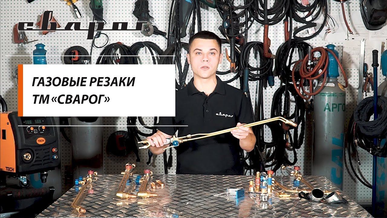Газовые резаки ТМ «Сварог»