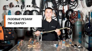 Газовые резаки ТМ «Сварог»