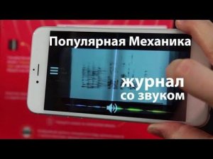 ЖУРНАЛ СО ЗВУКОМ - ПОПУЛЯРНАЯ МЕХАНИКА